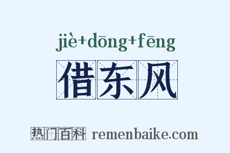 借东风是什么意思的图片